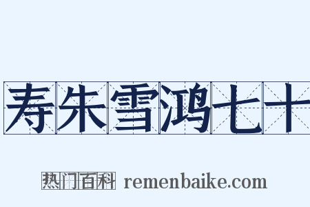 寿朱雪鸿七十是什么意思的图片
